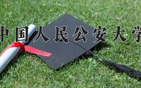 2024年中国人民公安大学在四川计划招生人数（附学费及专业录取分)